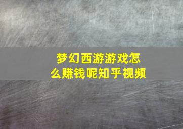 梦幻西游游戏怎么赚钱呢知乎视频