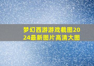 梦幻西游游戏截图2024最新图片高清大图