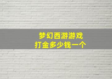 梦幻西游游戏打金多少钱一个