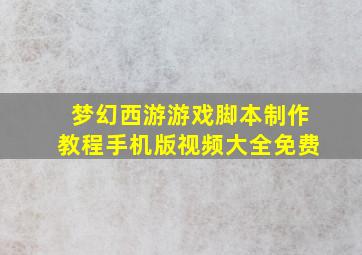 梦幻西游游戏脚本制作教程手机版视频大全免费