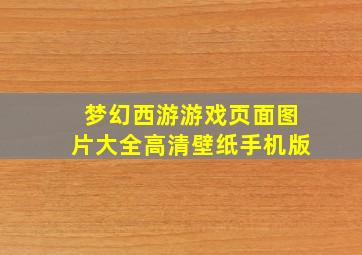 梦幻西游游戏页面图片大全高清壁纸手机版