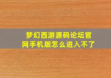 梦幻西游源码论坛官网手机版怎么进入不了