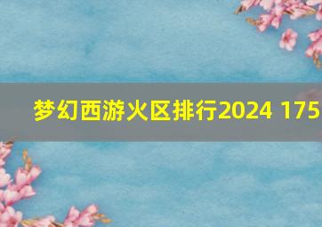 梦幻西游火区排行2024 175