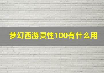 梦幻西游灵性100有什么用