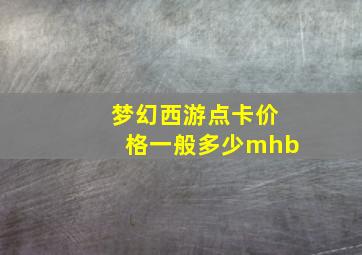 梦幻西游点卡价格一般多少mhb