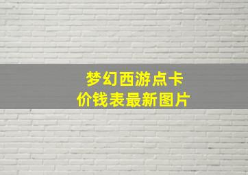 梦幻西游点卡价钱表最新图片