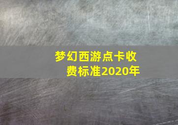 梦幻西游点卡收费标准2020年