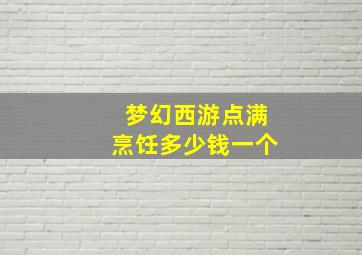 梦幻西游点满烹饪多少钱一个