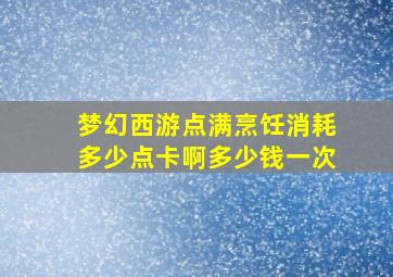 梦幻西游点满烹饪消耗多少点卡啊多少钱一次