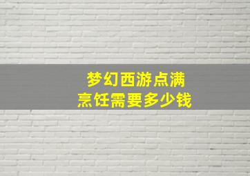 梦幻西游点满烹饪需要多少钱