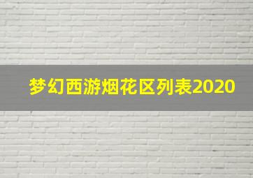 梦幻西游烟花区列表2020