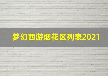 梦幻西游烟花区列表2021