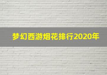 梦幻西游烟花排行2020年