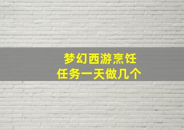 梦幻西游烹饪任务一天做几个