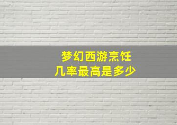 梦幻西游烹饪几率最高是多少