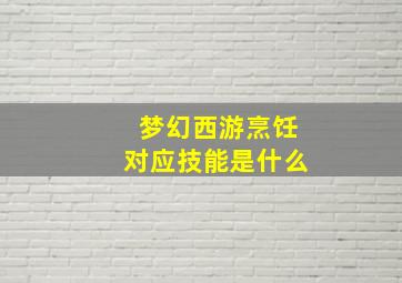 梦幻西游烹饪对应技能是什么