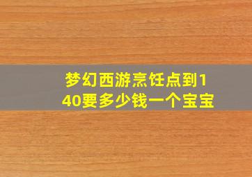 梦幻西游烹饪点到140要多少钱一个宝宝