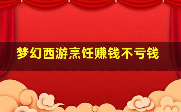 梦幻西游烹饪赚钱不亏钱