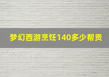 梦幻西游烹饪140多少帮贡