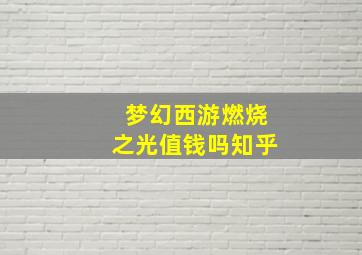 梦幻西游燃烧之光值钱吗知乎