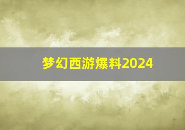 梦幻西游爆料2024