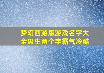 梦幻西游版游戏名字大全男生两个字霸气冷酷