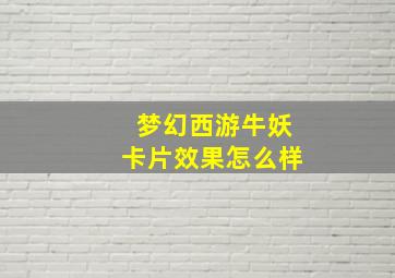 梦幻西游牛妖卡片效果怎么样