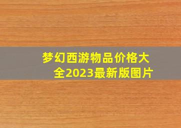 梦幻西游物品价格大全2023最新版图片