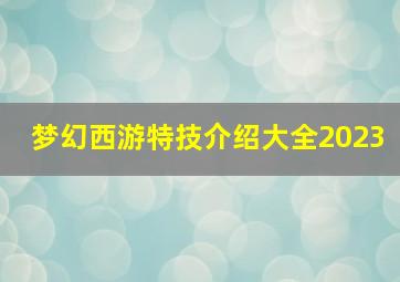 梦幻西游特技介绍大全2023