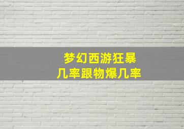 梦幻西游狂暴几率跟物爆几率