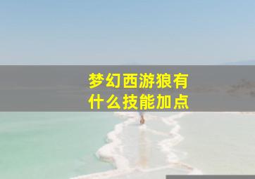 梦幻西游狼有什么技能加点