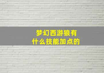 梦幻西游狼有什么技能加点的