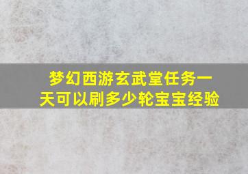 梦幻西游玄武堂任务一天可以刷多少轮宝宝经验