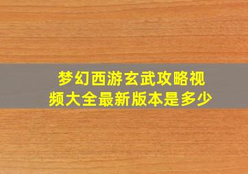 梦幻西游玄武攻略视频大全最新版本是多少