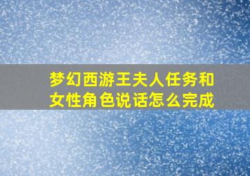 梦幻西游王夫人任务和女性角色说话怎么完成