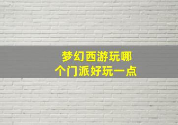 梦幻西游玩哪个门派好玩一点