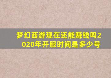 梦幻西游现在还能赚钱吗2020年开服时间是多少号