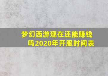 梦幻西游现在还能赚钱吗2020年开服时间表