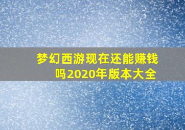 梦幻西游现在还能赚钱吗2020年版本大全