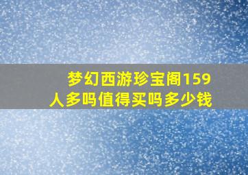 梦幻西游珍宝阁159人多吗值得买吗多少钱