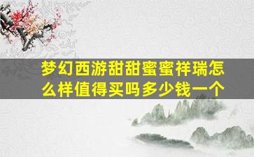 梦幻西游甜甜蜜蜜祥瑞怎么样值得买吗多少钱一个