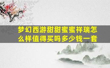 梦幻西游甜甜蜜蜜祥瑞怎么样值得买吗多少钱一套