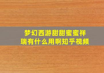 梦幻西游甜甜蜜蜜祥瑞有什么用啊知乎视频