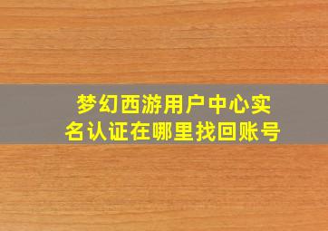 梦幻西游用户中心实名认证在哪里找回账号