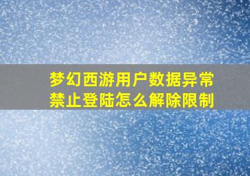 梦幻西游用户数据异常禁止登陆怎么解除限制