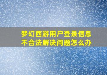 梦幻西游用户登录信息不合法解决问题怎么办