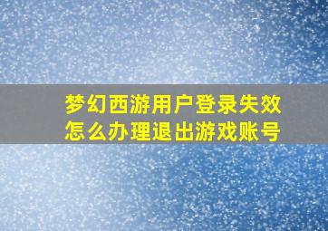 梦幻西游用户登录失效怎么办理退出游戏账号