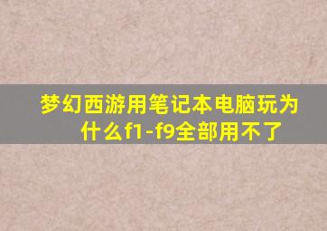 梦幻西游用笔记本电脑玩为什么f1-f9全部用不了