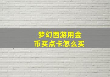 梦幻西游用金币买点卡怎么买