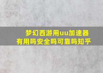 梦幻西游用uu加速器有用吗安全吗可靠吗知乎